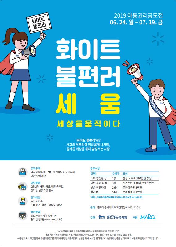 아동권리옹호사업 '화이트불편러, 세움'