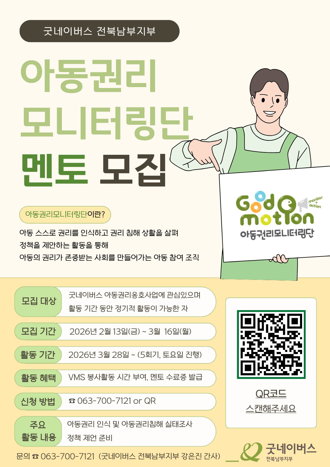 굿네이버스 전북남부지부 아동권리모니터링단 멘토 모집