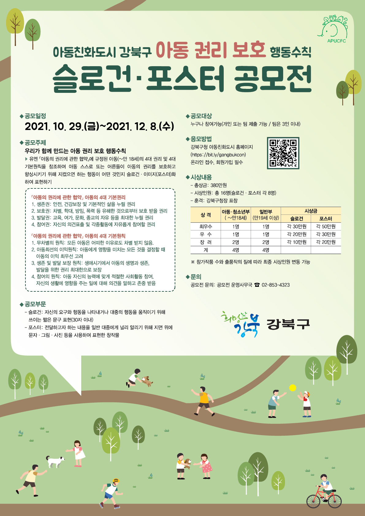 아동친화도시 강북구 아동 권리 보호 행동수칙 슬로건 · 포스터 공모전