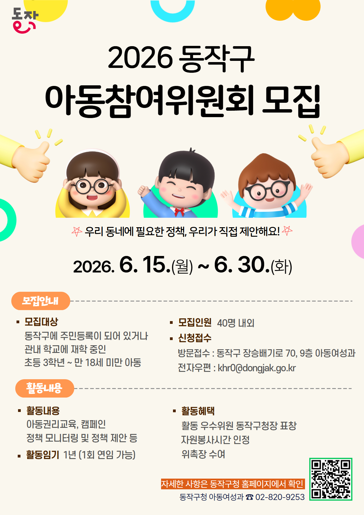 2026년 동작구 아동참여위원회 위원 모집