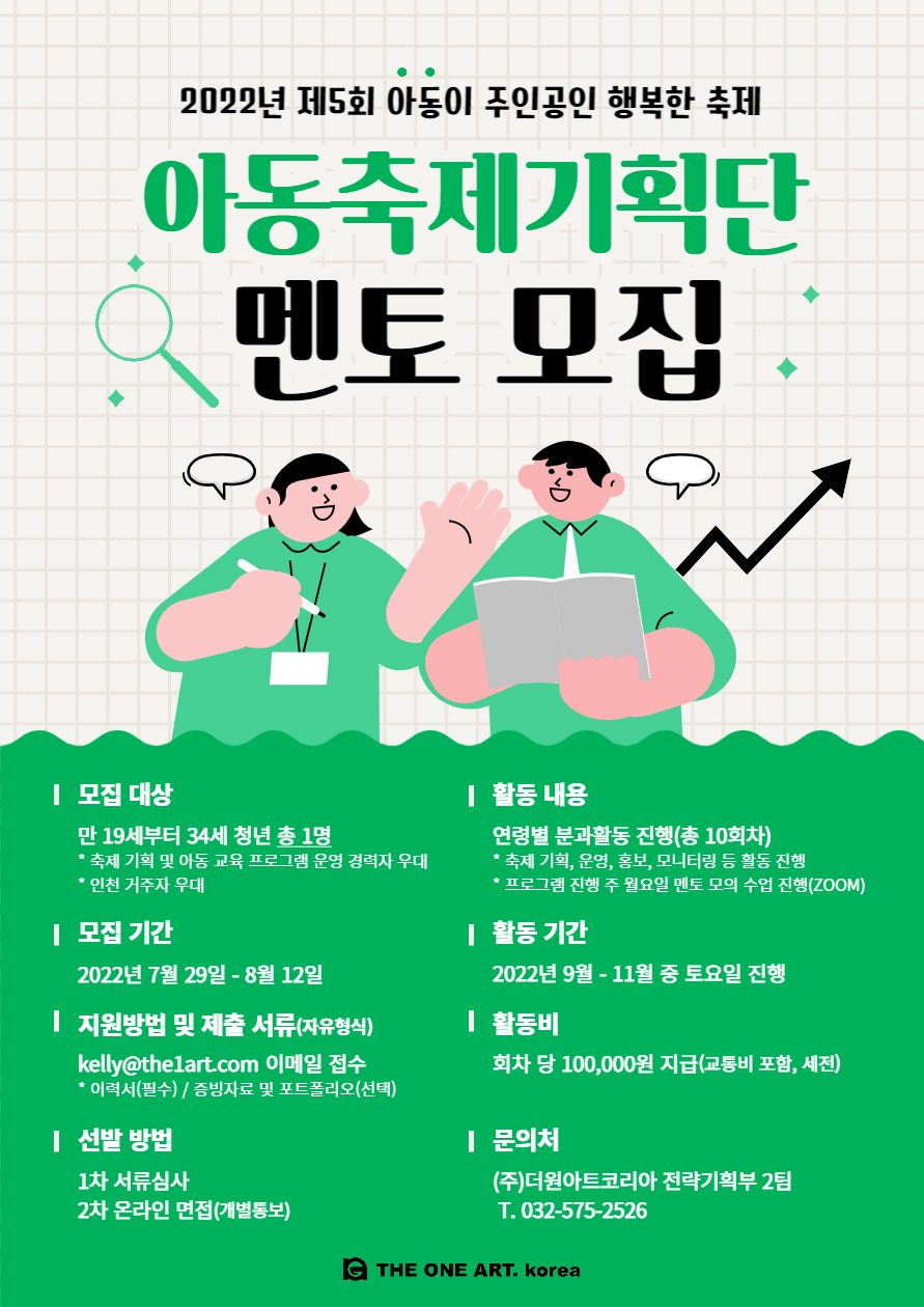 ﻿2022년 <제5회 아동이 주인공인 행복한 축제> 멘토 모집