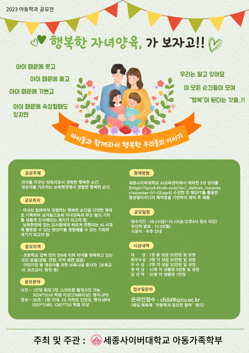 2023 아동학과 공모전 '행복한 자녀양육, 가보자고!!'