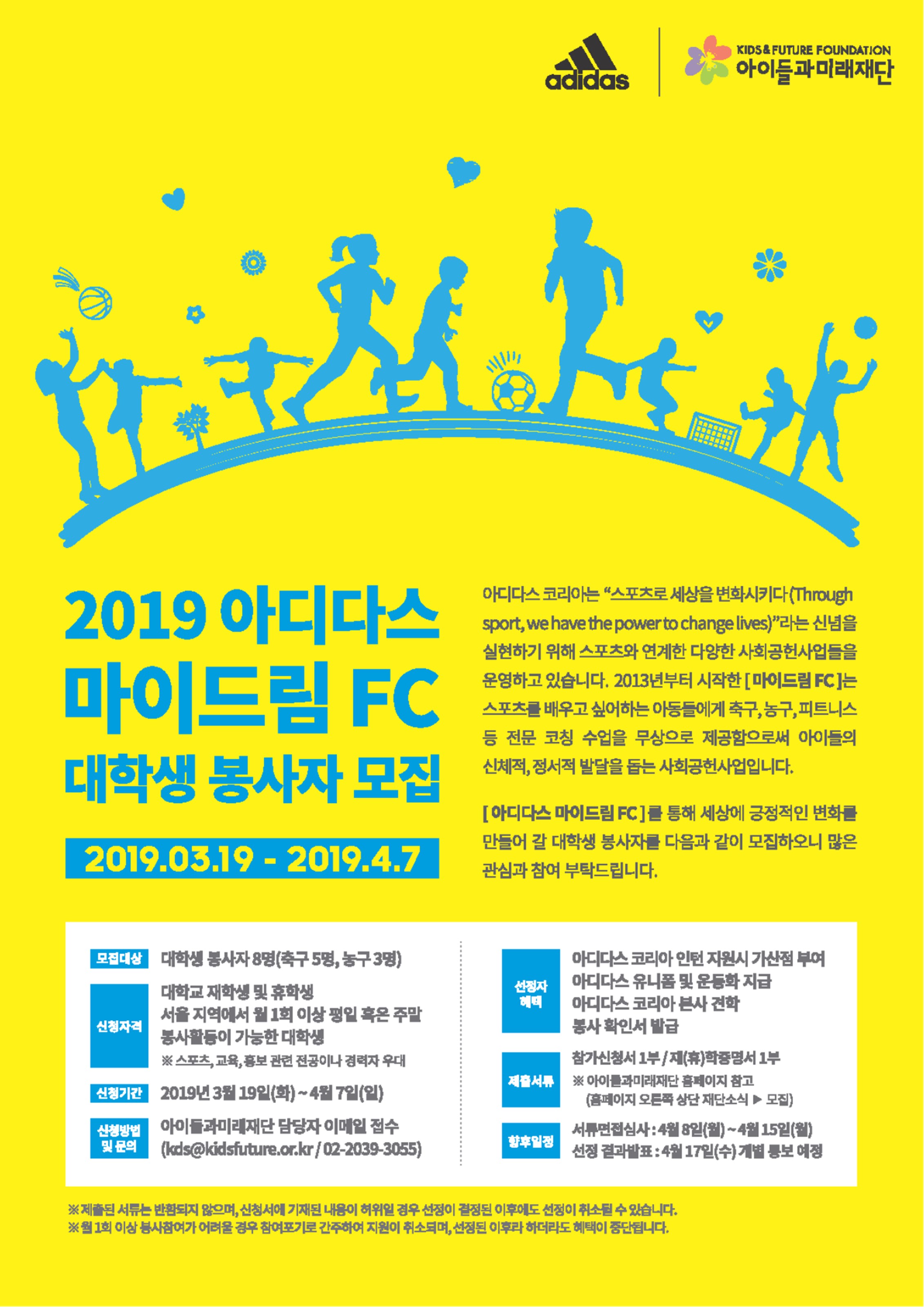 2019년 아디다스 마이드림 FC 대학생 봉사자 모집 안내