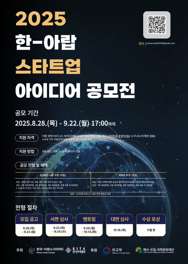 2025 한-아랍 스타트업 아이디어 공모전