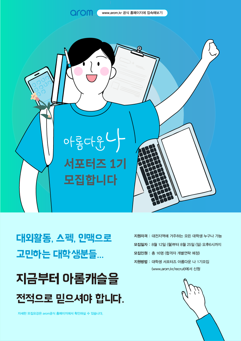 아롬브랜드 대학생서포터즈 '아롬다운나' 1기 모집