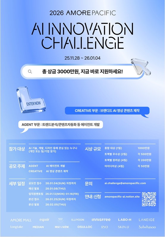 아모레퍼시픽 2026 AI INNOVATION CHALLENGE