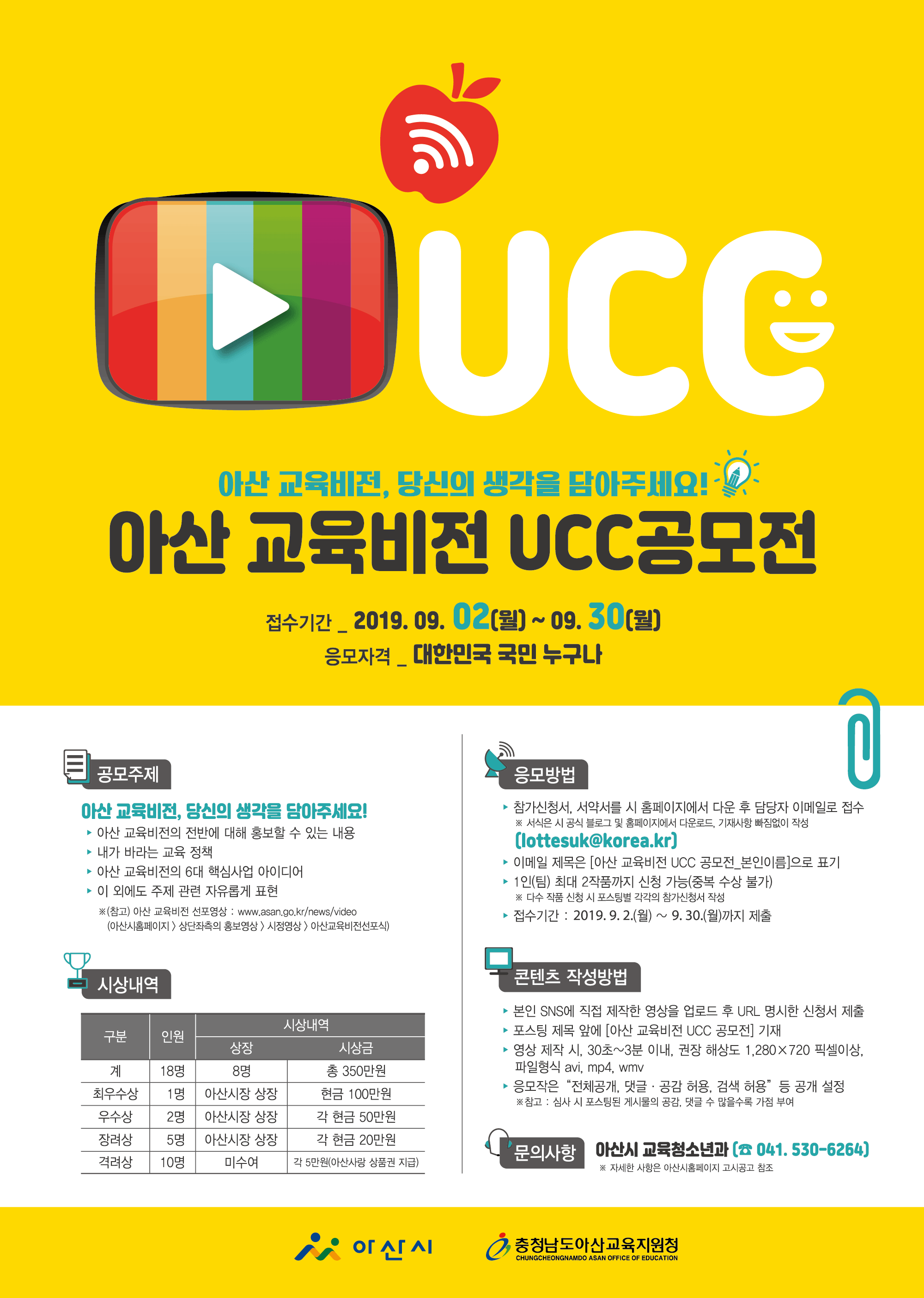 아산교육비전 UCC 공모전