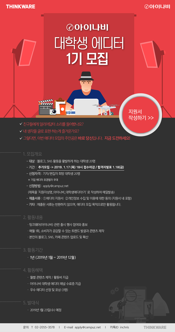 팅크웨어 아이나비 대학생 에디터 서포터즈 1기모집