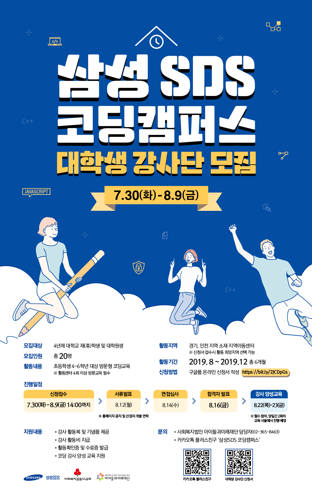 [삼성SDS] 코딩캠퍼스 대학생 강사단 모집