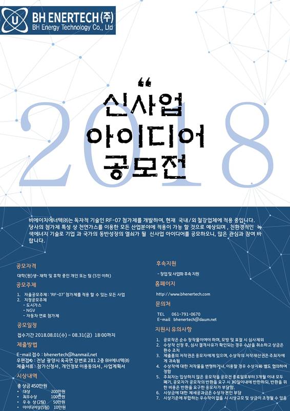 2018 BH ENERTECH(주) 신사업계획 아이디어 공모전