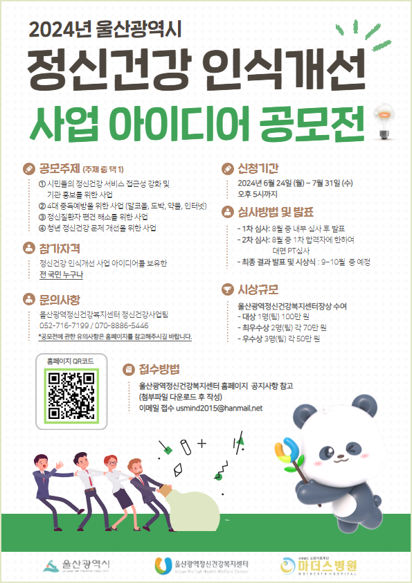 2024년 울산광역시 정신건강 인식개선 사업 아이디어 공모전
