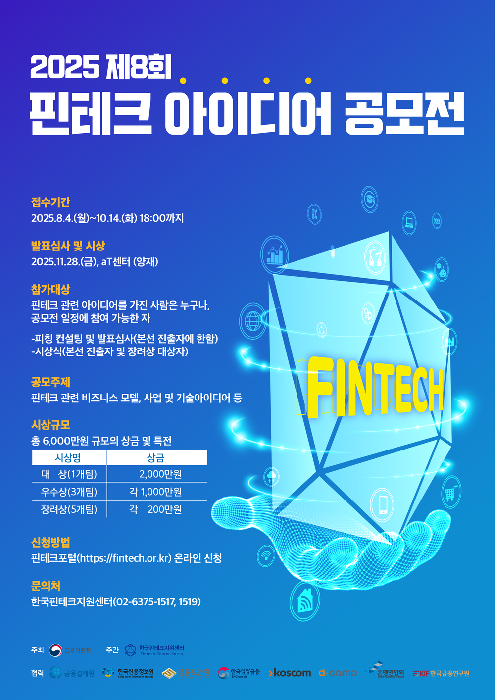 제 8회 핀테크 아이디어 공모전