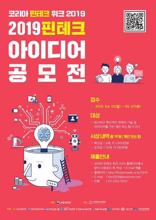 2019 핀테크 아이디어 공모전