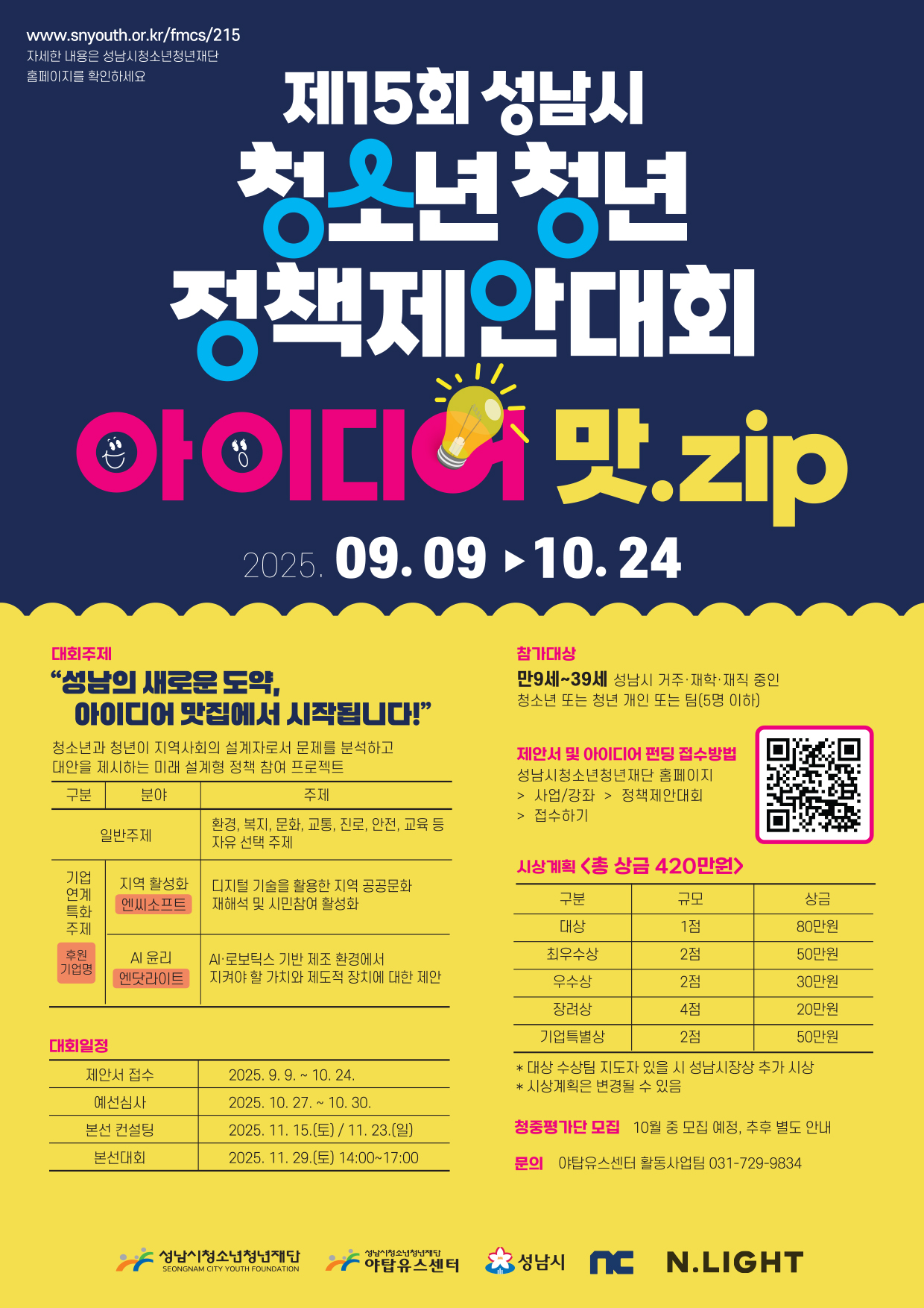 제15회 성남시청소년청년정책제안대회 - 아이디어 맛.zip
