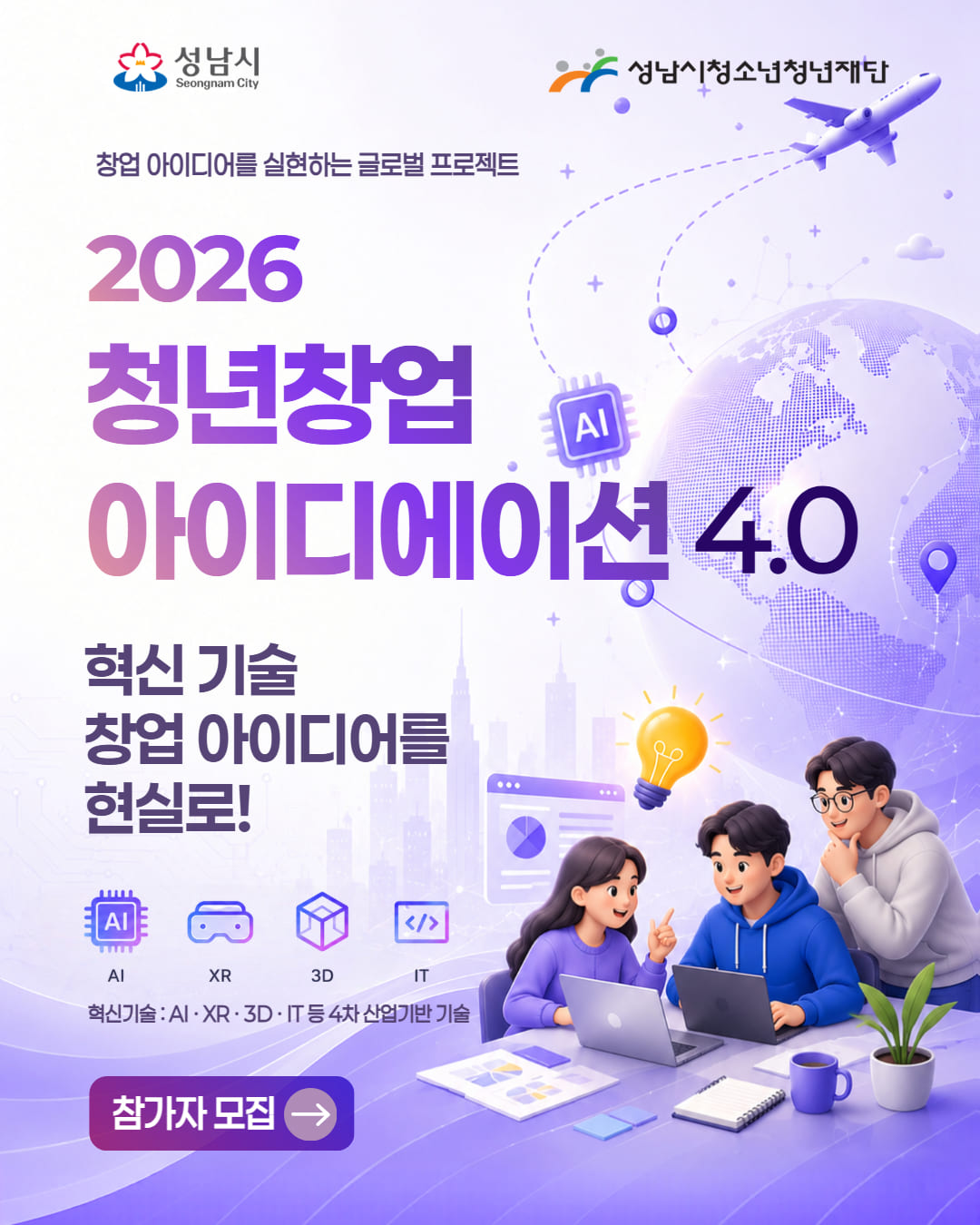 2026년 청년창업 아이디에이션 4.0 참가자 모집
