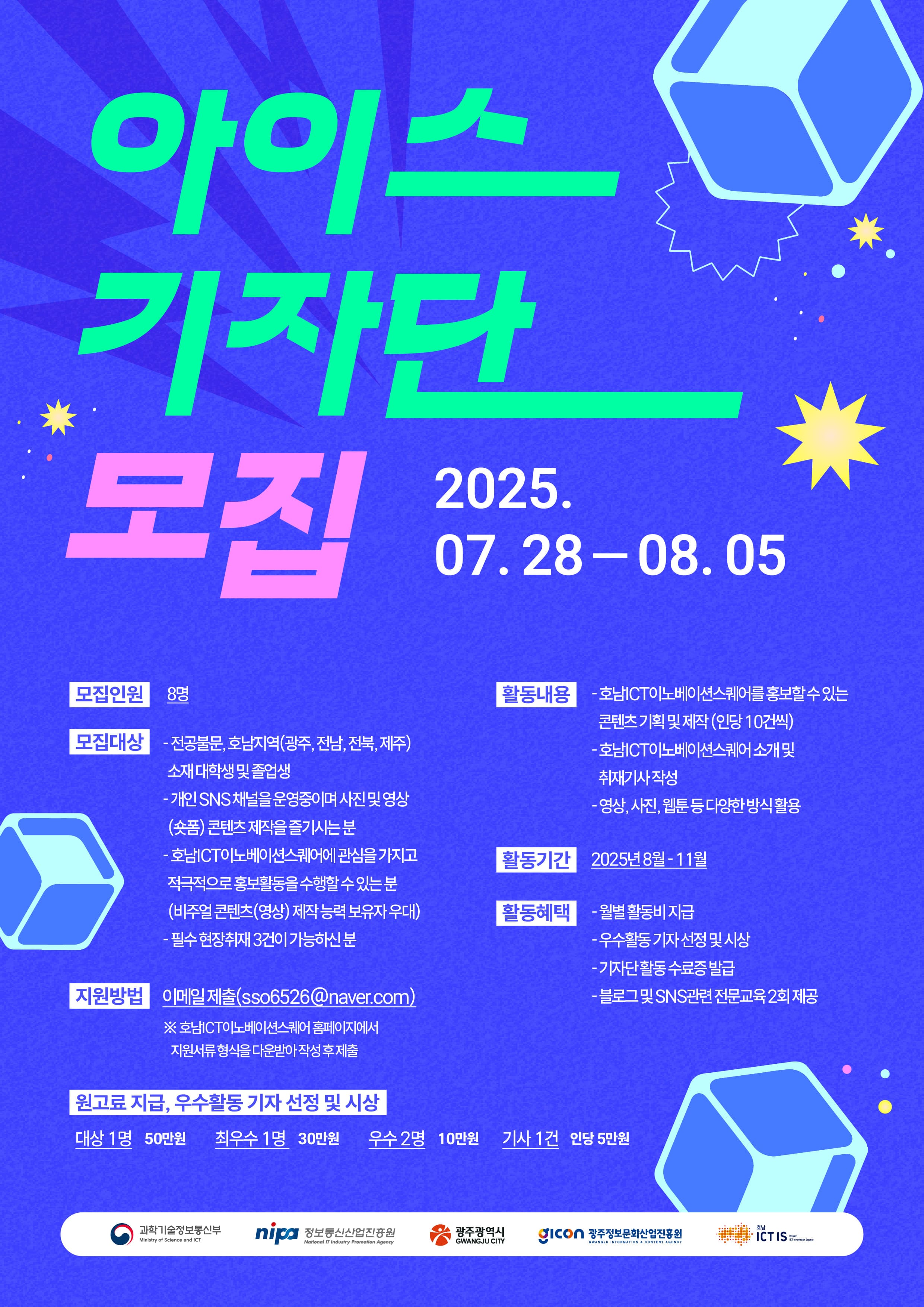 호남ICT이노베이션스퀘어 청년기자단 아이스 기자단 모집