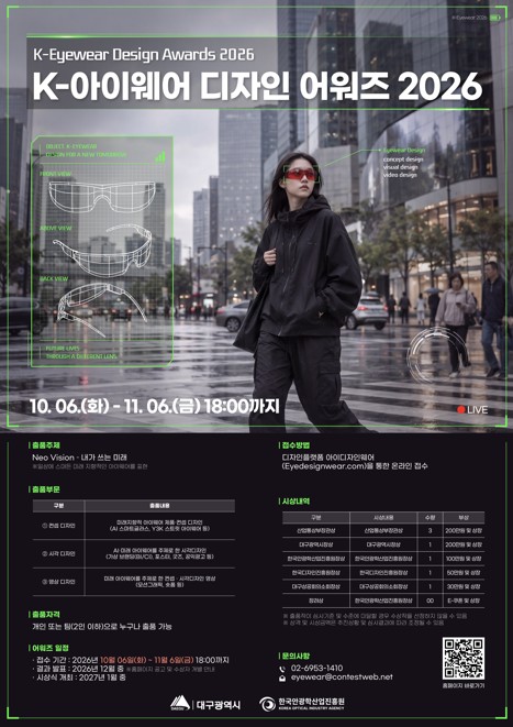 K-아이웨어 디자인어워즈 2026