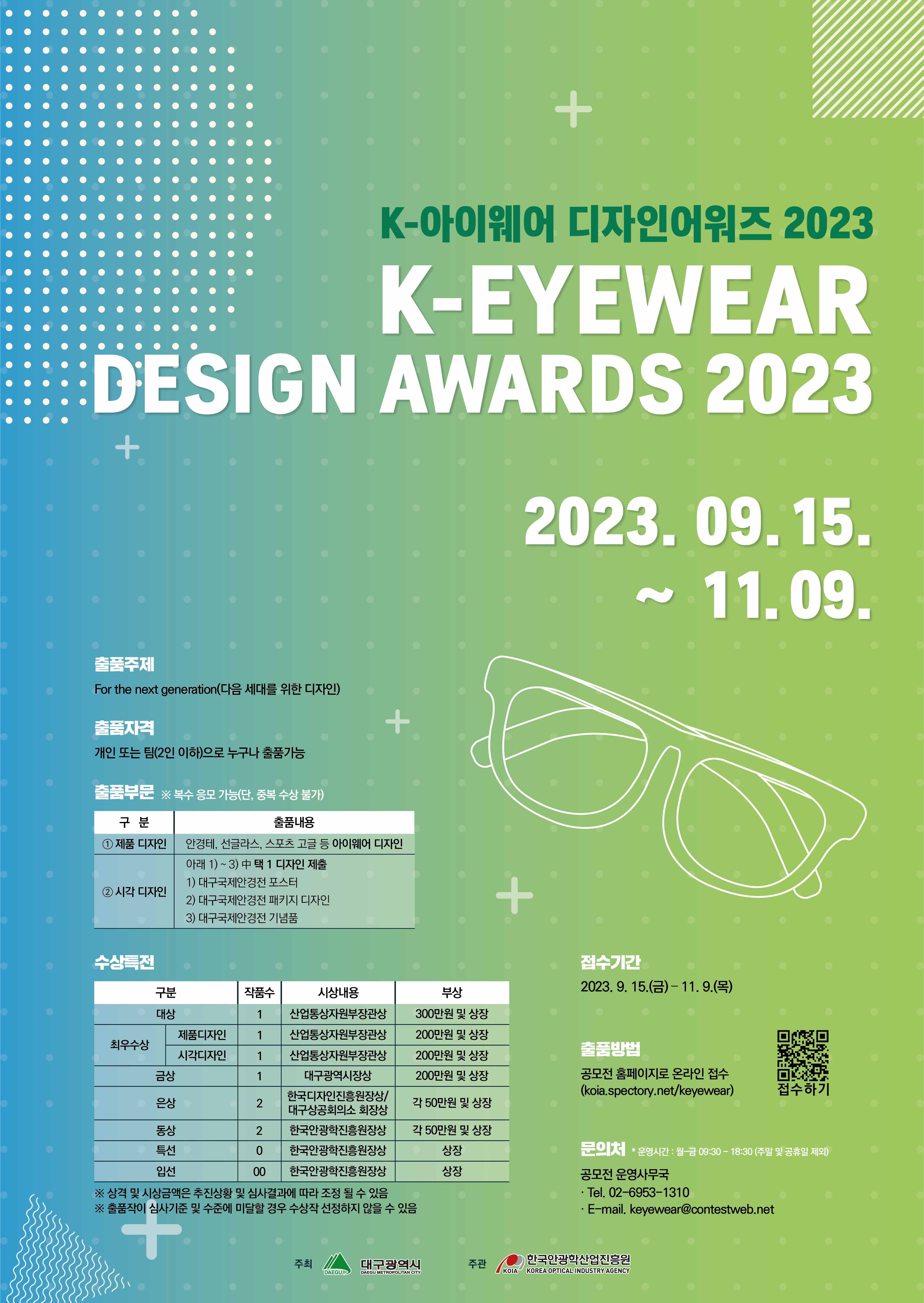 K-아이웨어 디자인어워즈 2023