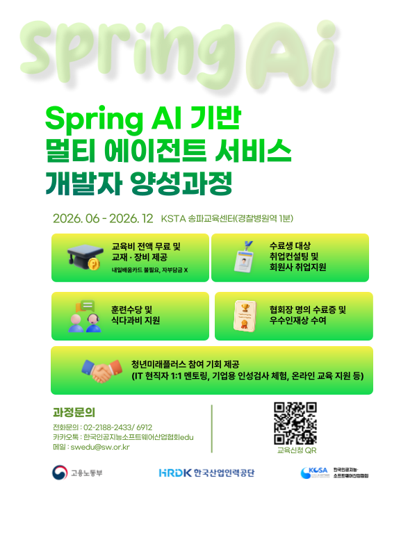 Spring ai 기반 멀티 에이전트 서비스 개발자 양성과정 모집
