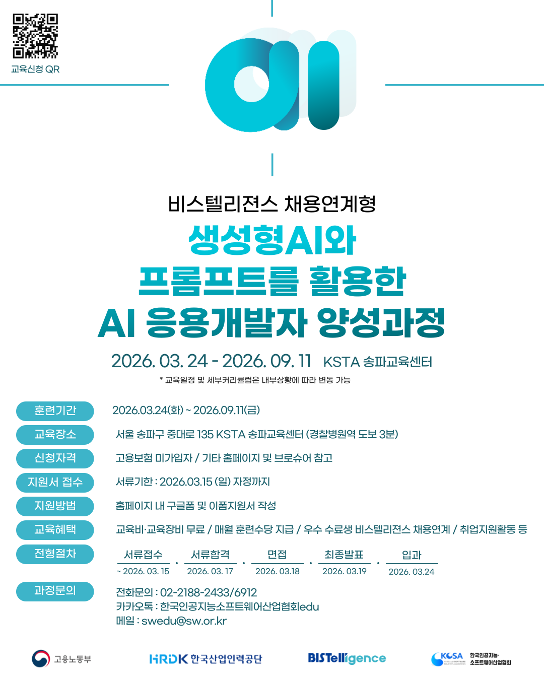 KOSA X 비스텔리젼스 비스텔리젼스 채용연계형 교육과정 교육생 모집