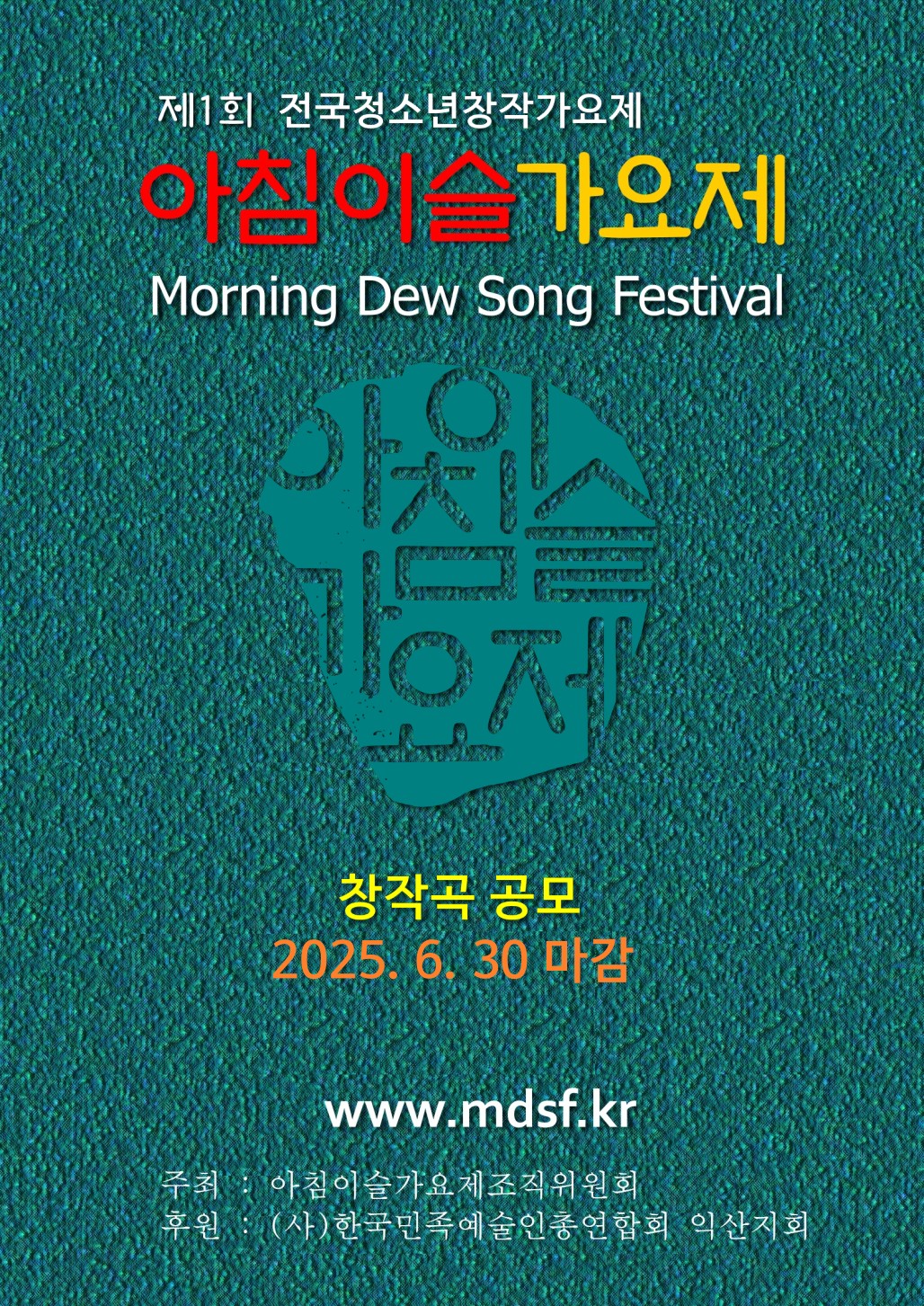 제1회 아침이슬가요제