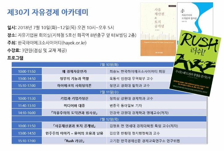제30기 자유경제아카데미
