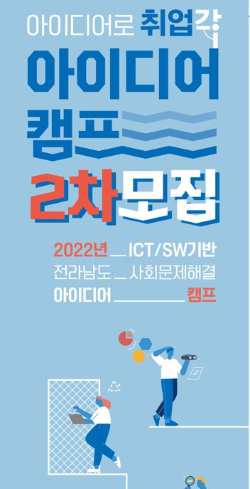 2022년 ICT/SW기반 전라남도 사회문제해결 아이디어 캠프 지원자 추가 모집
