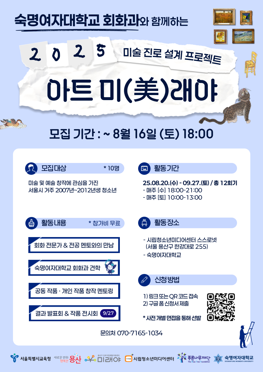 용산구진로직업체험지원센터 미래야 2025 미술 진로 설계 프로젝트 [아트 미(美)래야] 참가자 모집