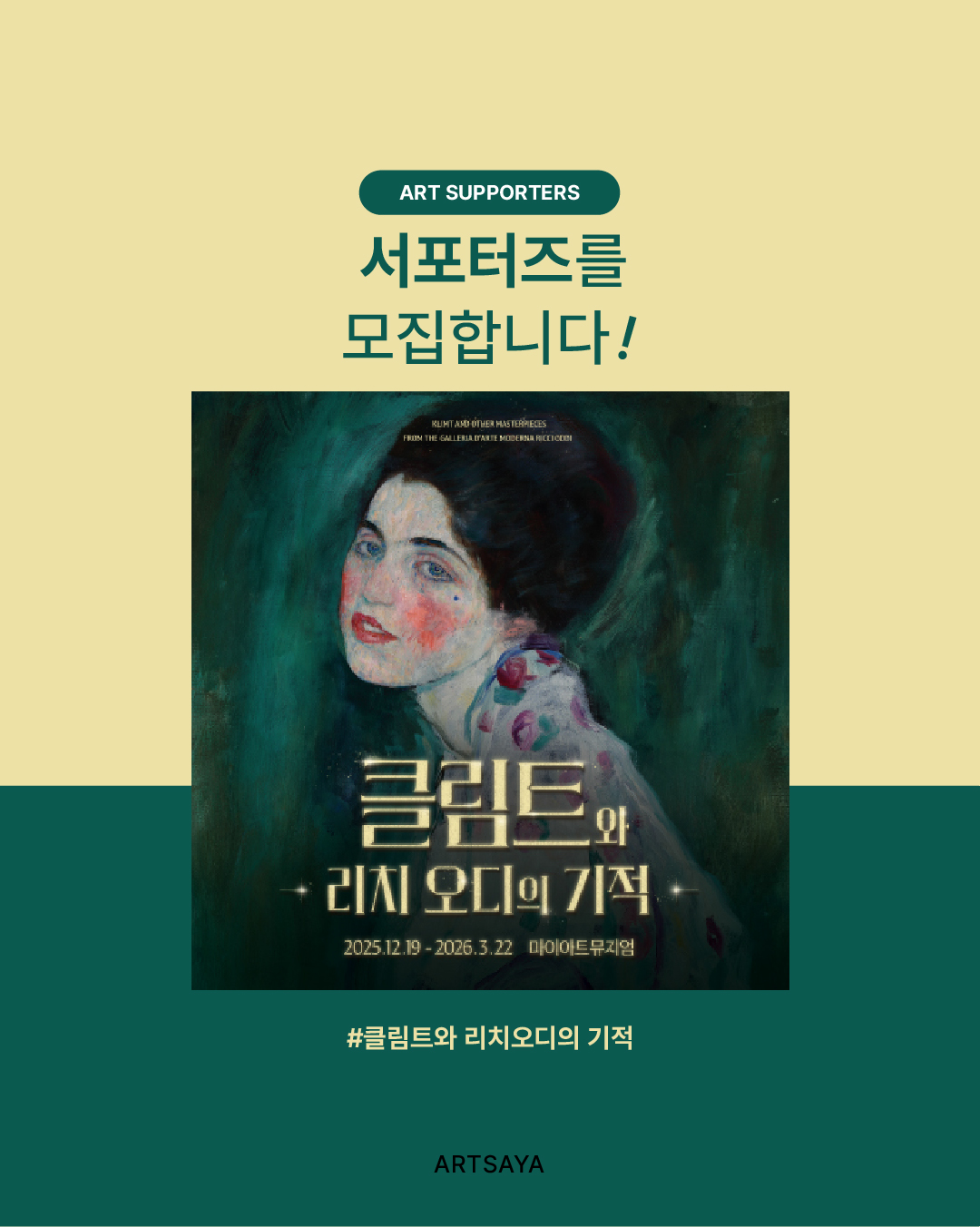 사야컴퍼니 [클림트와 리치오디의 기적] 서포터즈 모집