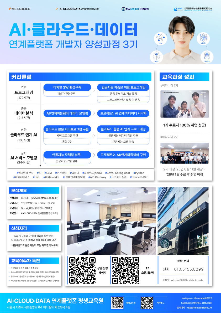 AI·클라우드·데이터 연계플랫폼 개발자 양성과정 3기