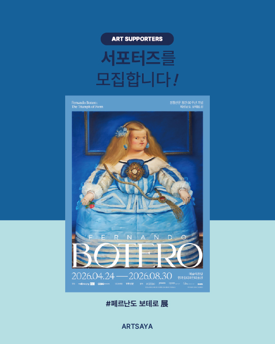 전시 '페르난도 보테로전' 2차 서포터즈 모집