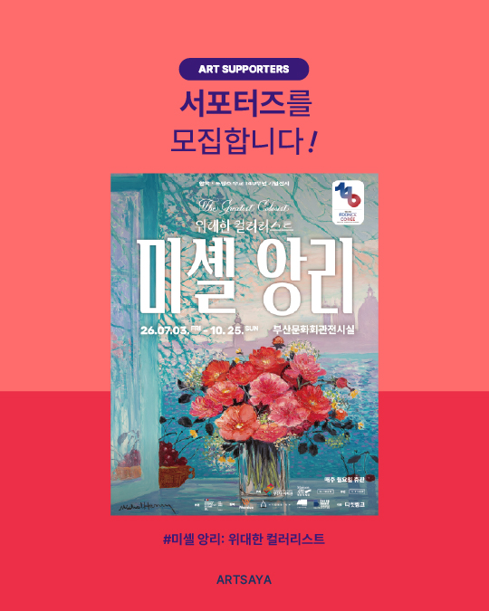 '미셸 앙리: 위대한 컬러리스트' 전시 서포터즈 모집