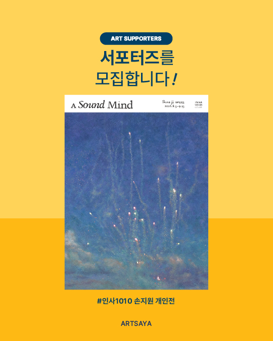 인사1010 '손지원 개인전' 서포터즈 모집