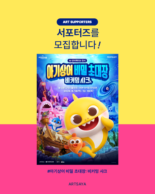 전시 '아기상어 비밀 초대장: 비커밍 샤크' 서포터즈 모집