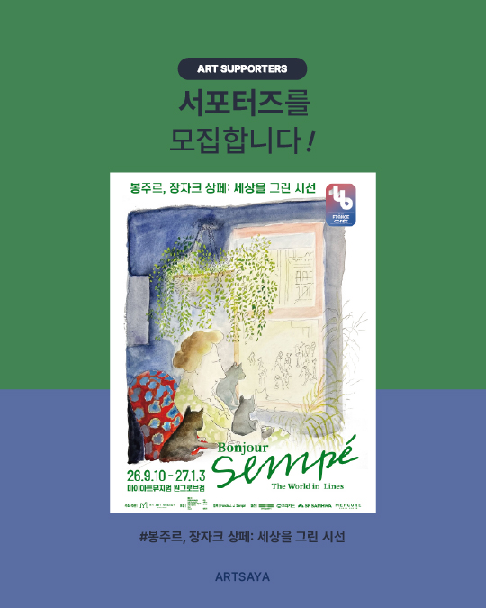 '봉주르, 장자크 상페: 세상을 그린 시선' 전시 서포터즈 모집