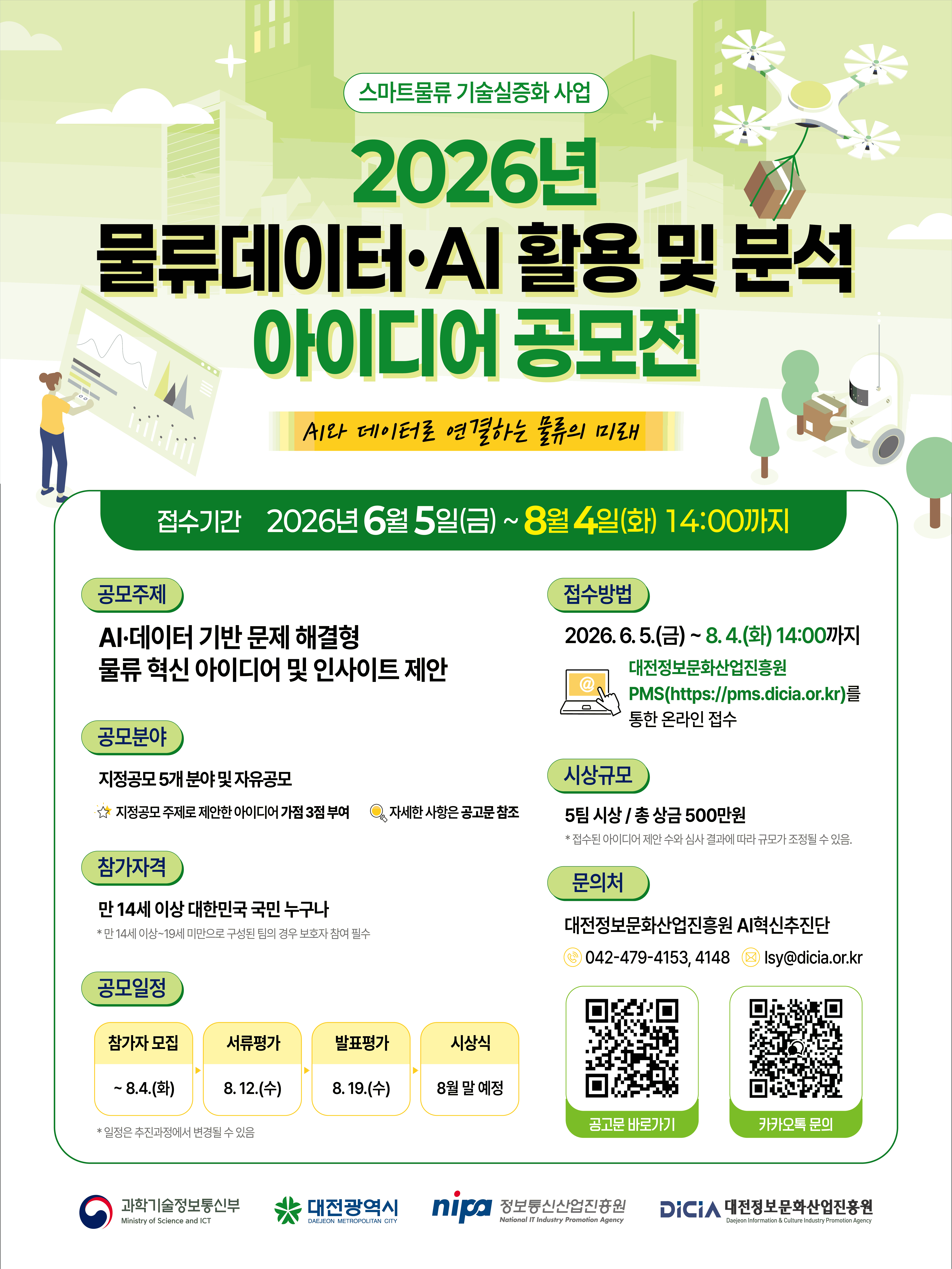 2026년 물류데이터·AI 활용 및 분석 아이디어 공모전
