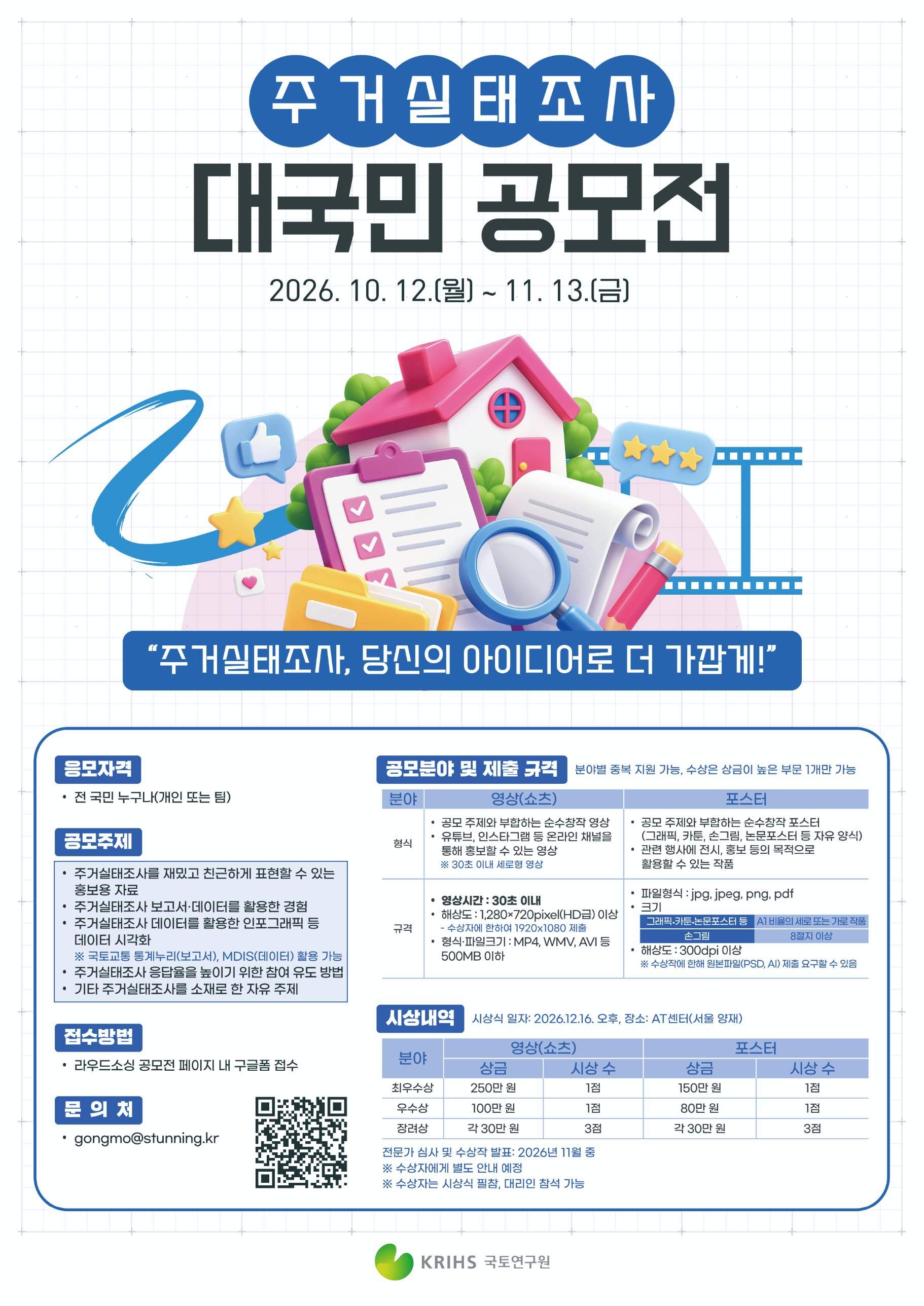 주거실태조사 대국민 공모전