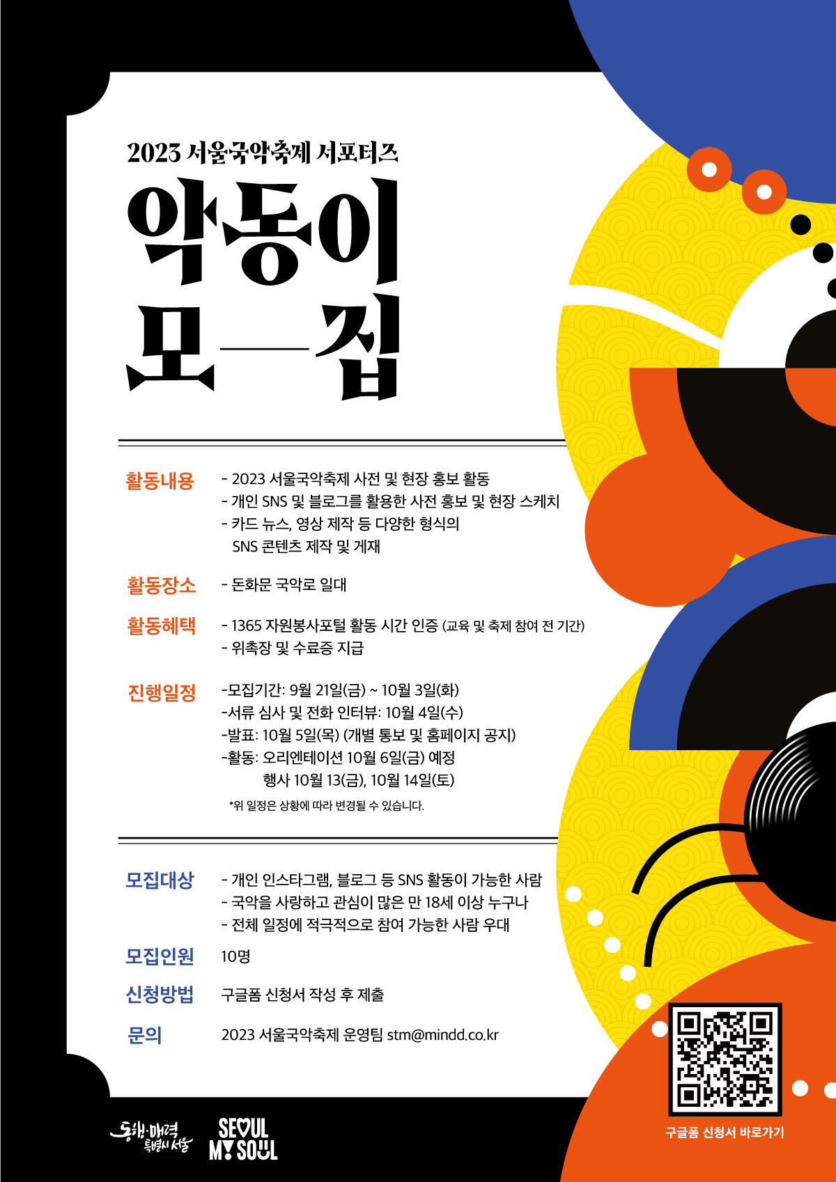 2023 서울국악축제 서포터즈 '악동이' 모집