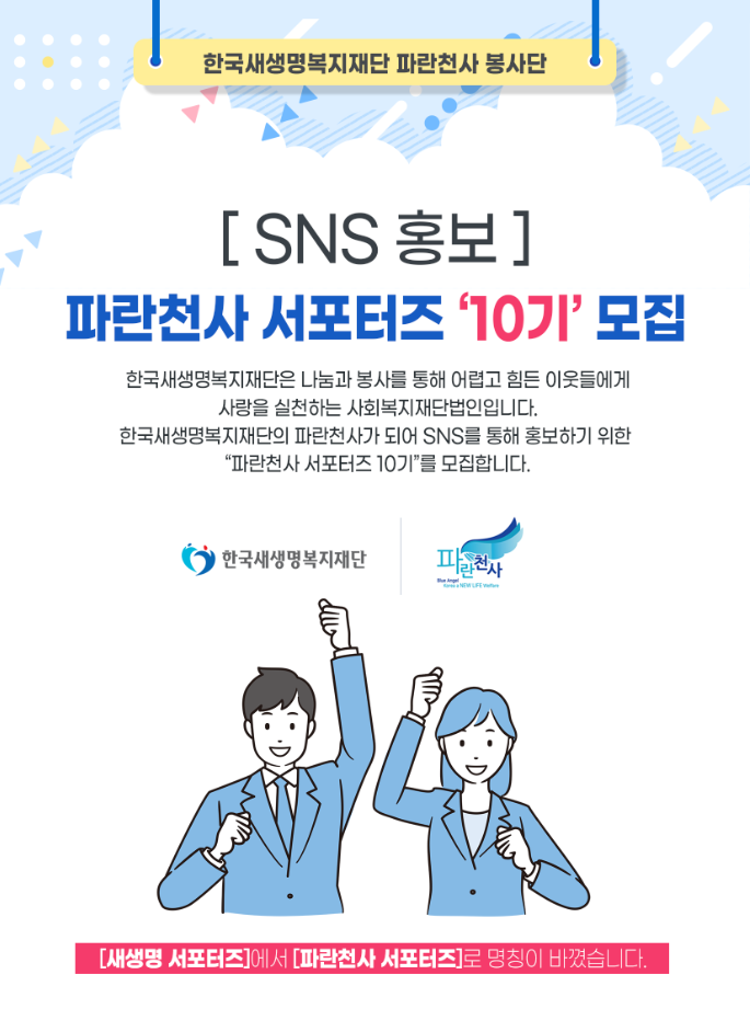 한국새생명복지재단 '파란천사 SNS 서포터즈 10기' 모집