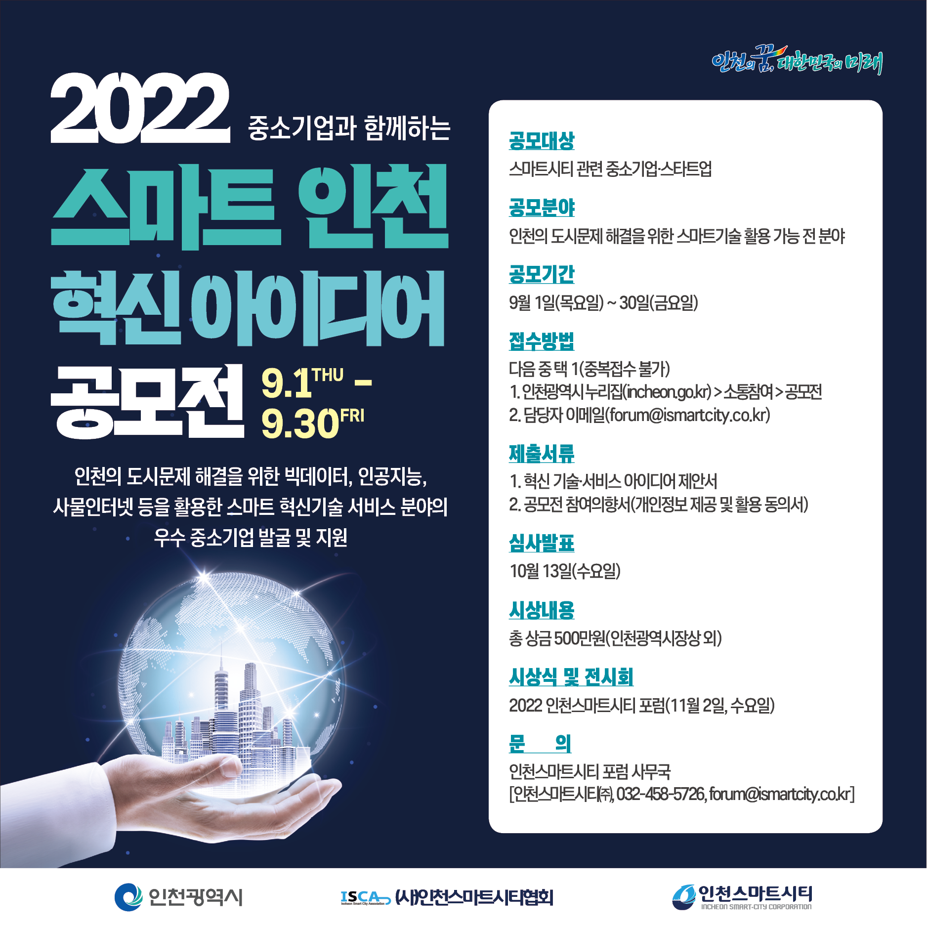 2022 스마트 인천 혁신 아이디어 공모전