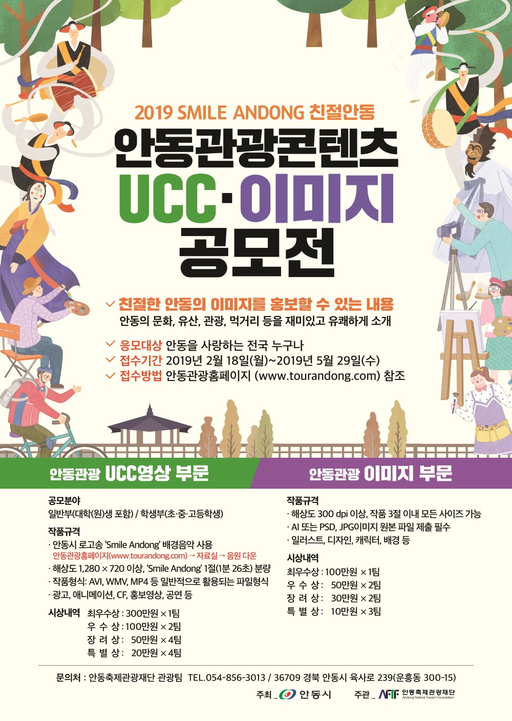 2019 친절안동 안동 관광 UCC·이미지 공모전