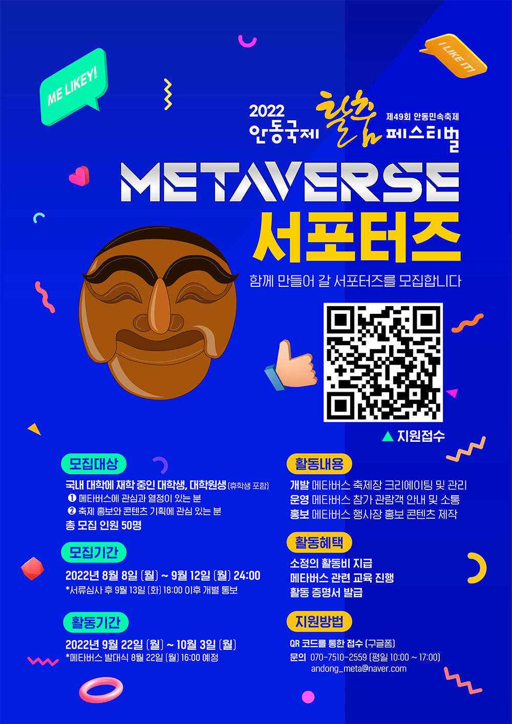 2022 안동국제탈춤페스티벌 METAVERSE 서포터즈