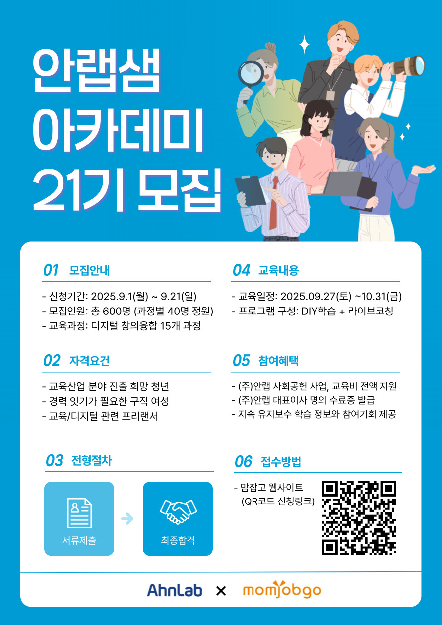 (주)안랩 무료교육 안랩샘 아카데미 21기 참여자 모집