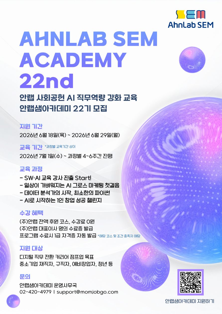 ㈜안랩 사회공헌 안랩샘아카데미 22기 모집 안내 – AI 실무역량 강화 교육