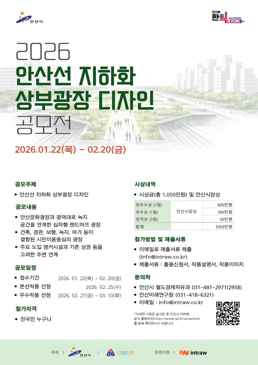 안산선 지하화 상부 광장 디자인 공모전