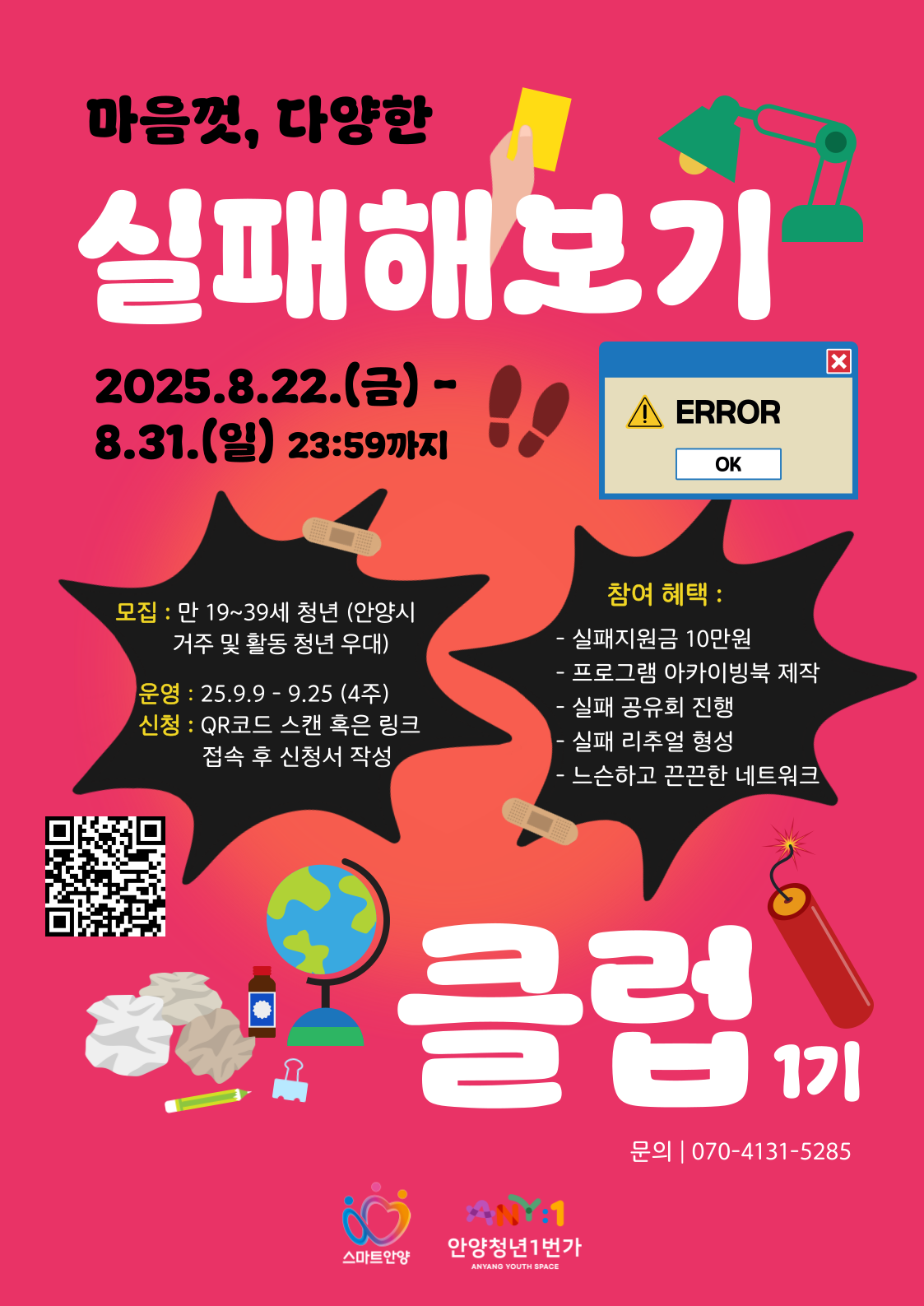 안양청년1번가 마음껏, 다양한 '실패해보기 클럽' 1기 모집