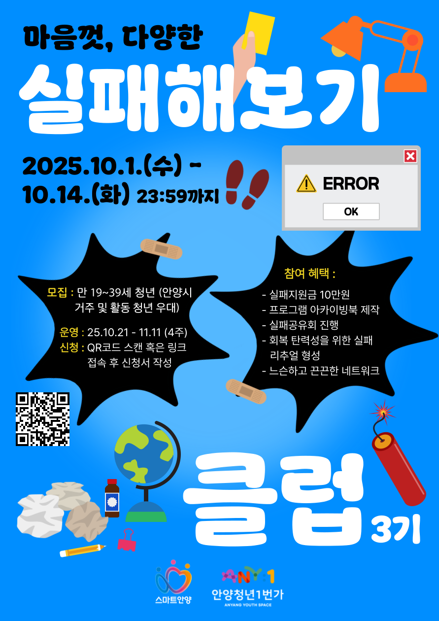 안양청년1번가 마음껏, 다양한 '실패해보기 클럽' 3기 모집