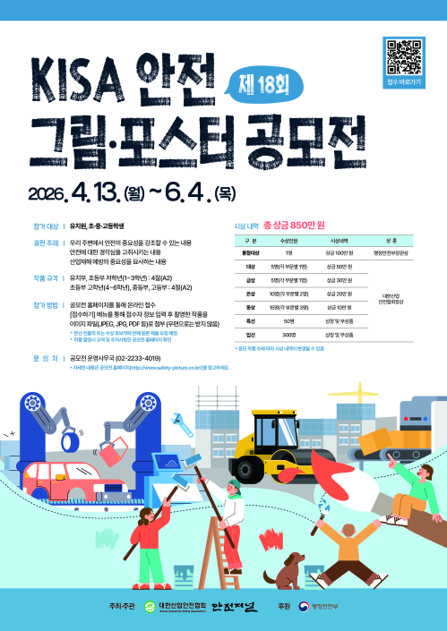 제18회 KISA 안전 그림 · 포스터 공모전