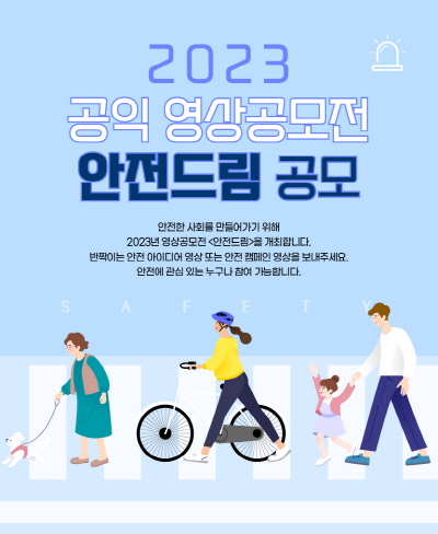 2023 공익 영상공모전 안전드림 공모