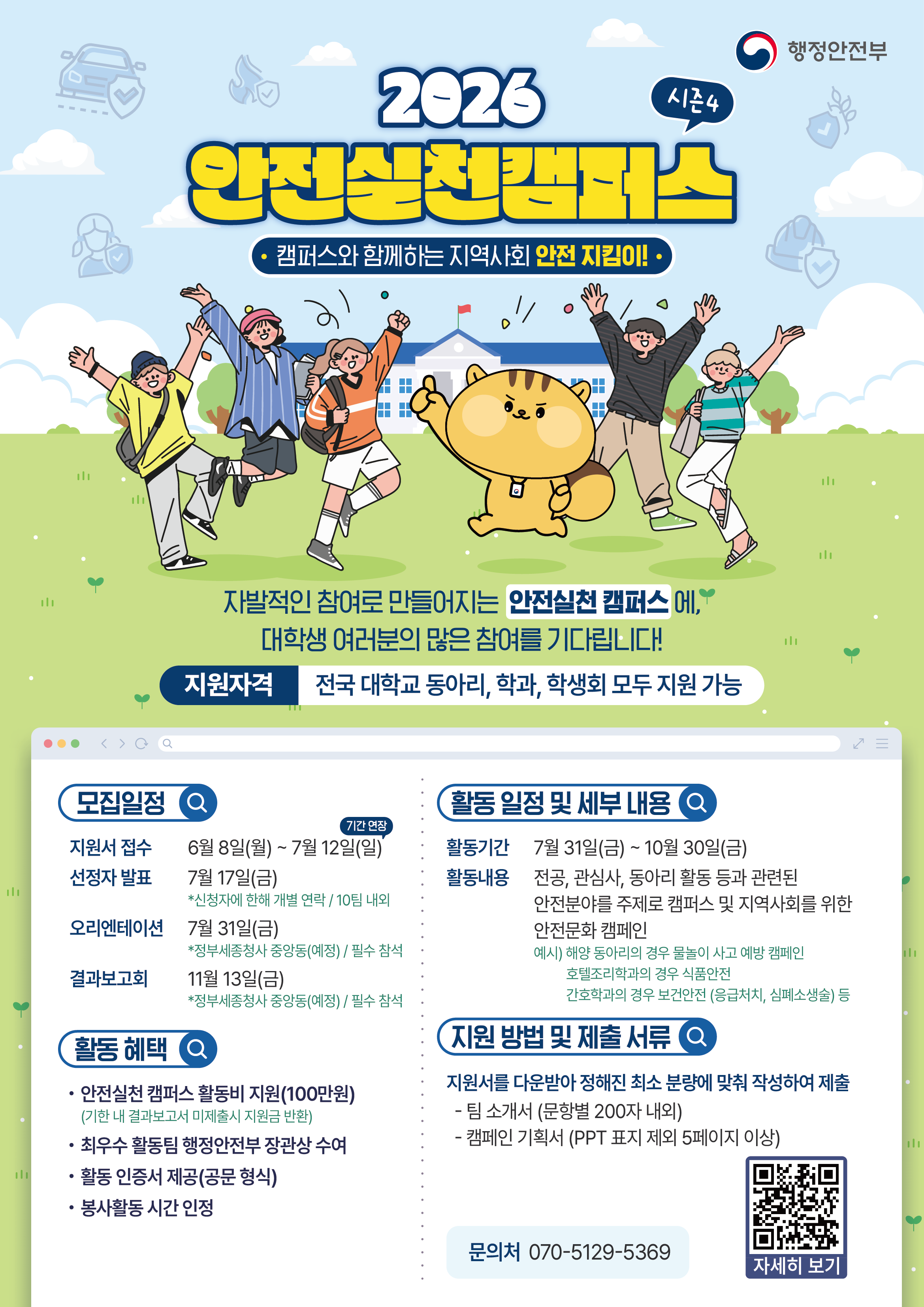 행정안전부 안전실천 캠퍼스 참가 팀을 모집합니다!